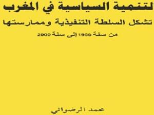 صدر حديثا كتاب "التنمية السياسية في المغرب"