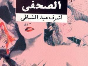 الاقلام المتحولة في كتاب "البغاء الصحافي"