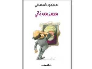 "مصر من تاني" للكاتب الساخر الراحل محمود السعدني