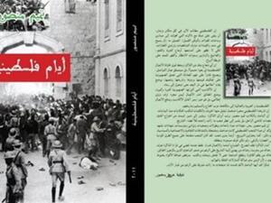  "أيام فلسطينية" للكاتب تميم منصور
