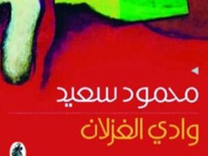 محمود سعيد في "وادي الغزلان"