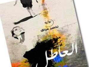 ترشيح رواية "العاطل" لجائزة البوكر العربية 