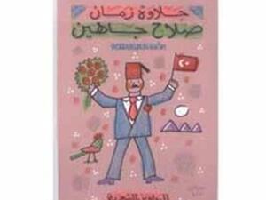 حلاوة زمان لصلاح جاهين