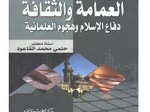 العمامة والثقافة