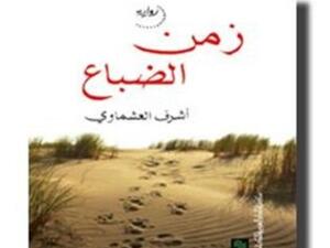  رواية "زمن الضباع" 