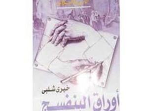 أوراق البنفسج