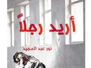 رواية "أريد رجلاً" للكاتبة السعودية نور عبدالمجيد 