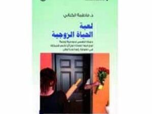 صدر حديثا لفاطمة الكتاني كتاب "لعبة الحياة الزوجية "
