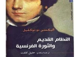 حفل توقيع كتاب "النظام القديم والثورة الفرنسية"