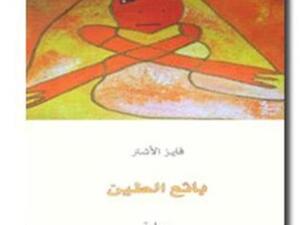  صدر مؤخرا "بائع الطين".. لفايز الأشتر 