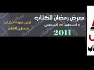 معرض القاهرة للكتاب 5 أغسطس الجاري