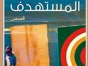 المستهدف