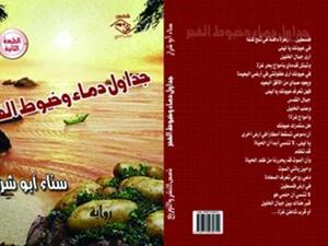 صدور الطبعة الثانية لروايات الاديبة الفلسطينية سناء أبو شرار