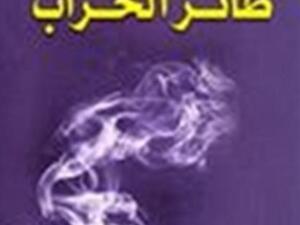 صدر حديثا رواية "طائر الخراب" للكاتب اليمني حبيب عبدالرب سروري