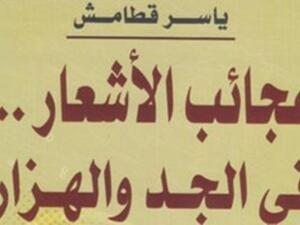 صدور ديوان "عجائب الأشعار.. فى الجد والهزار" لقطامش