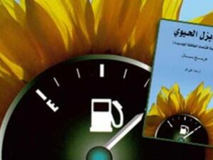صدور ترجمة كتاب "الديزل الحيوي"