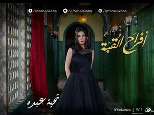 أفراح القبة