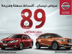 يمكن للعملاء الآن امتلاك سياراتهم الخاصة من نيسان "KICKS" و"ألتيما" موديل 2018، بقسط شهري يبدأ من 89 د.ك فقط وبدون أي دفعة أولى.