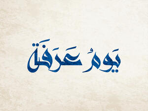 الصلاة من أكثر الأعمال فضلاً في يوم عرفة