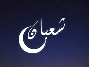 شهر شعبان