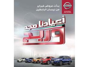 تدعو "نيسان البابطين" عملائها لزيارة معارضها في الري والأحمدي والاستفادة من العروض الحصرية والجوائز المميزة.