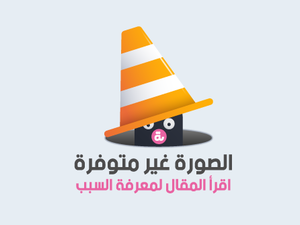 اقرأ المقال كاملًا لتعلم سبب عدم وجود صورة! 