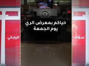 الياباني وصل "نيسان البابطين" ليقدّم أفضل الأسعار في معرض الري غداً