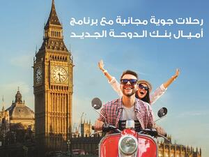 أعلن بنك الدوحة عن إطلاق "أميال الدوحة".