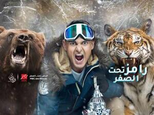 رامز جلال في "رامز تحت الصفر" 