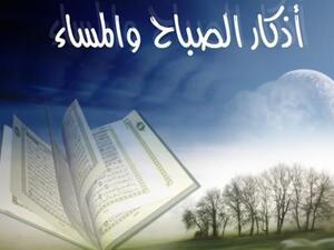 اذكار الصباح والمساء