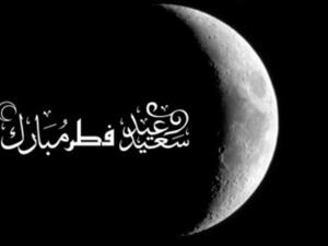 دعاء عيد الفطر