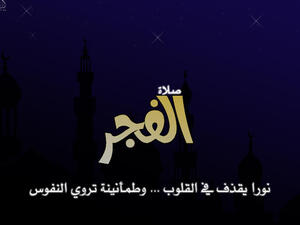 دعاء يوقظك لصلاة الفجر