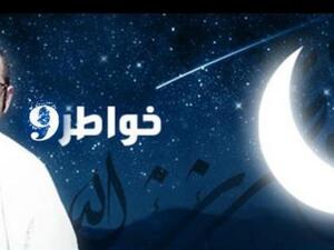 خواطر9 مع أحمد الشقيري