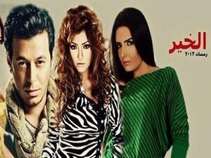 المسسل المصري مزاج الخير من بطولة مصطفى شعبان وعلا غانم.