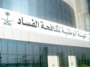 الهيئة الوطنية السعودية لمكافحة الفساد "نزاهة"