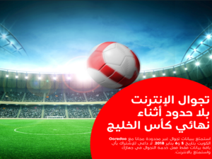 ستوفر الشركة كذلك بيانات تجوال لامحدودة لجميع عملائها أثناء تجوالهم على شبكة Ooredoo الكويت بتاريخ 5 و6 يناير 2018.