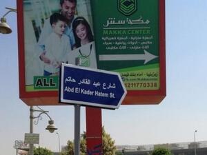 قامت الجامعة الأمريكية بالقاهرة مؤخرا بوضع العديد من اللافتات بأسماء الشوارع المحيطة بحرم الجامعة بالقاهرة الجديدة