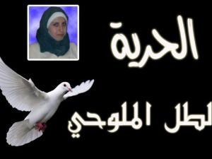 الناشطة السورية طل الملوحي