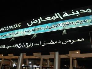 "معرض دمشق الدولي" بنسخته الـ59 