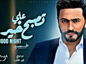 بوستر فيلم "تصبح على خير" بطولة تامر حسني