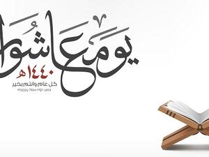 يعد اليوم العاشر من شهر الله المحرّم هو يوم عاشوراء