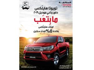 يعرف عن تويوتا هايلكس بأنها البيك أب الأكثر مبيعاً في الأردن، والتي تتميز بمستويات عالية من القوة والمتانة والاعتمادية على مختلف الطرقات.