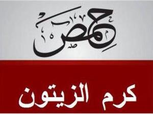 مجزرة كرم الزيتون في حمص