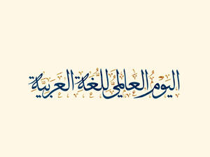 اليوم العالمي للغة العربية