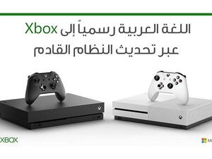 سيتمكن اللاعبون الراغبون بتغيير لغة واجهة المستخدم الخاصة بنظام التشغيل "ويندوز 10" على أجهزة "إكس بوكس وان" إلى العربية.