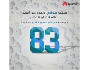 شركة هواوي في المركز 83 في قائمة فورتشن 500