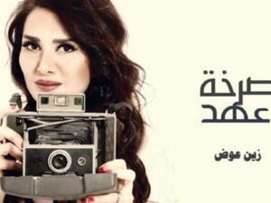 اغنية صرخة عهد