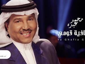 (روتانا) تطرح جديد محمد عبده (يا غافية قومي)