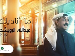عبد الله الرويشد يطرح (ما اناديك)