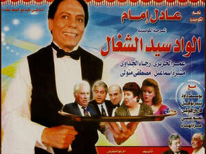 مسرحية الواد سيد الشغال